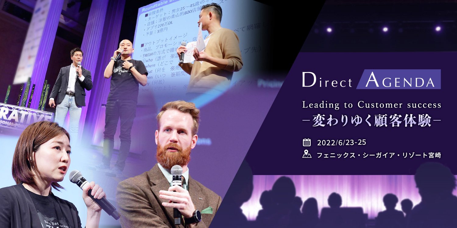 DirectAgenda2022開催決定！ 2022年6/23-25 フェニックス・シーガイア・リゾート宮崎
